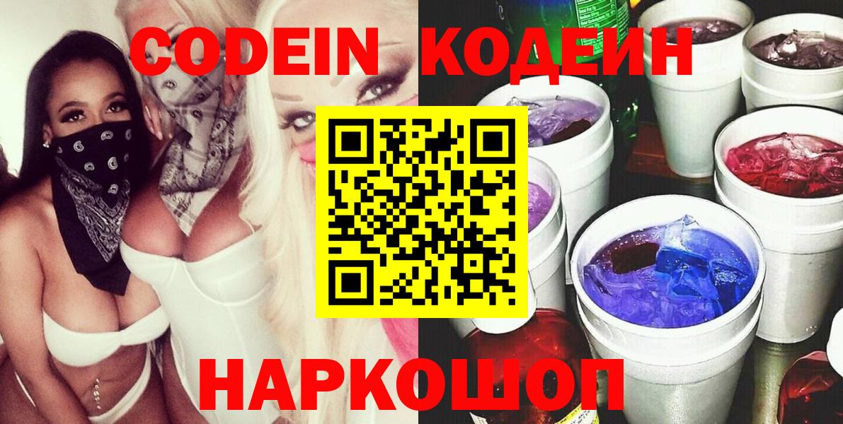 Кодеин Purple Drank  Вход с VPN  Codein напиток Lean (лин)  Ефремов 