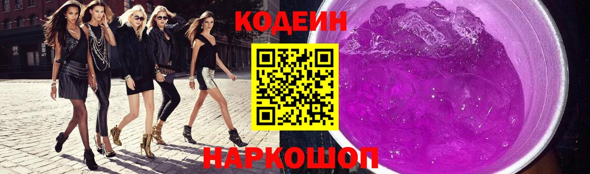 Codein напиток Lean (лин) Ефремов